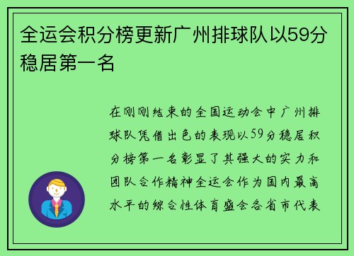 全运会积分榜更新广州排球队以59分稳居第一名