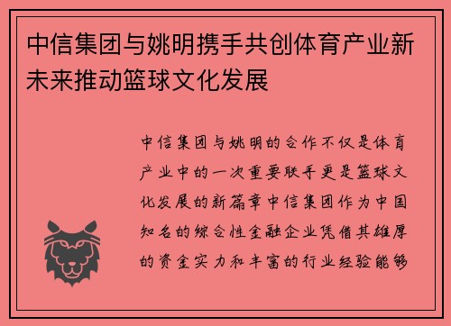 中信集团与姚明携手共创体育产业新未来推动篮球文化发展