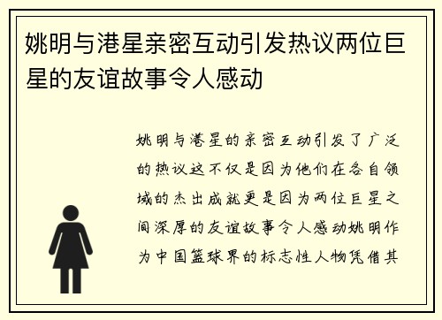 姚明与港星亲密互动引发热议两位巨星的友谊故事令人感动