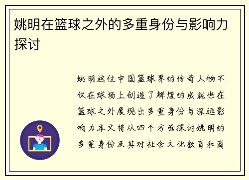 姚明在篮球之外的多重身份与影响力探讨