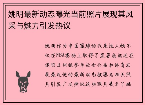 姚明最新动态曝光当前照片展现其风采与魅力引发热议