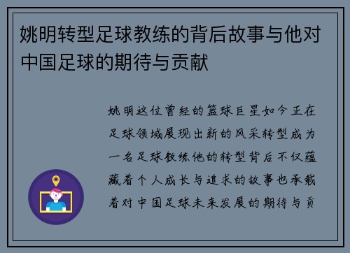 姚明转型足球教练的背后故事与他对中国足球的期待与贡献
