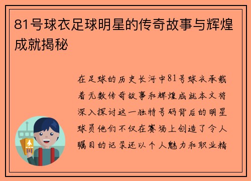 81号球衣足球明星的传奇故事与辉煌成就揭秘