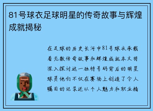 81号球衣足球明星的传奇故事与辉煌成就揭秘