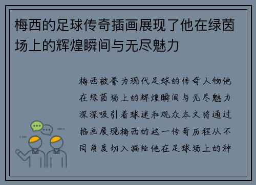 梅西的足球传奇插画展现了他在绿茵场上的辉煌瞬间与无尽魅力