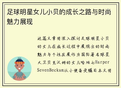 足球明星女儿小贝的成长之路与时尚魅力展现