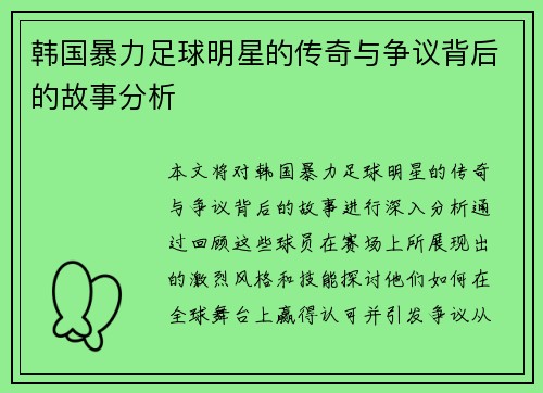 韩国暴力足球明星的传奇与争议背后的故事分析