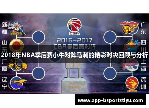 2018年NBA季后赛小牛对阵马刺的精彩对决回顾与分析