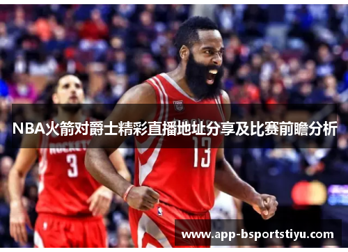 NBA火箭对爵士精彩直播地址分享及比赛前瞻分析