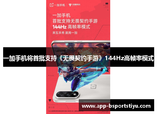 一加手机将首批支持《无畏契约手游》144Hz高帧率模式