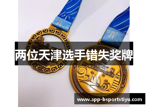 两位天津选手错失奖牌