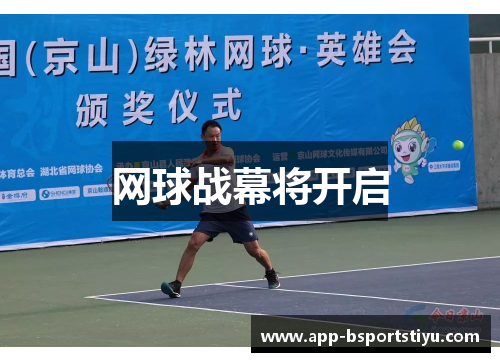 网球战幕将开启