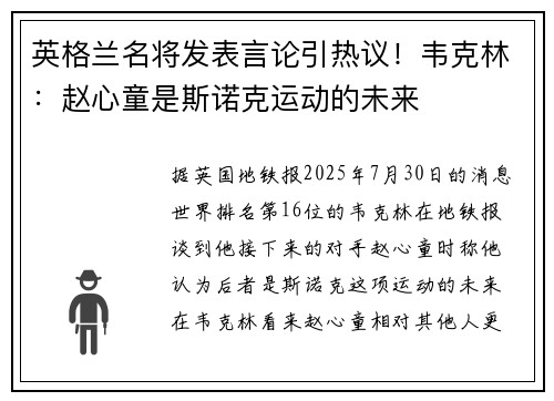 英格兰名将发表言论引热议！韦克林：赵心童是斯诺克运动的未来