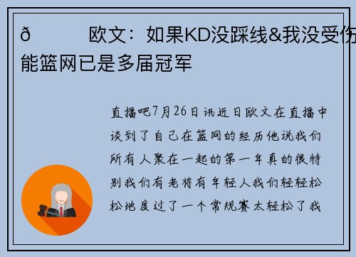 😟欧文：如果KD没踩线&我没受伤 可能篮网已是多届冠军