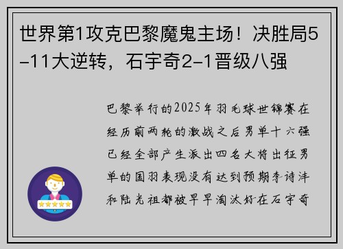 世界第1攻克巴黎魔鬼主场！决胜局5-11大逆转，石宇奇2-1晋级八强